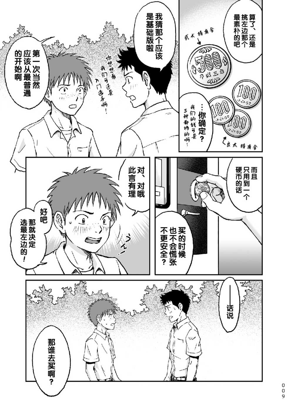 [Bokura no Kajitsu (Takano You)] Condom o Kai ni Iku. [Chinese] [Digital] - Page 9