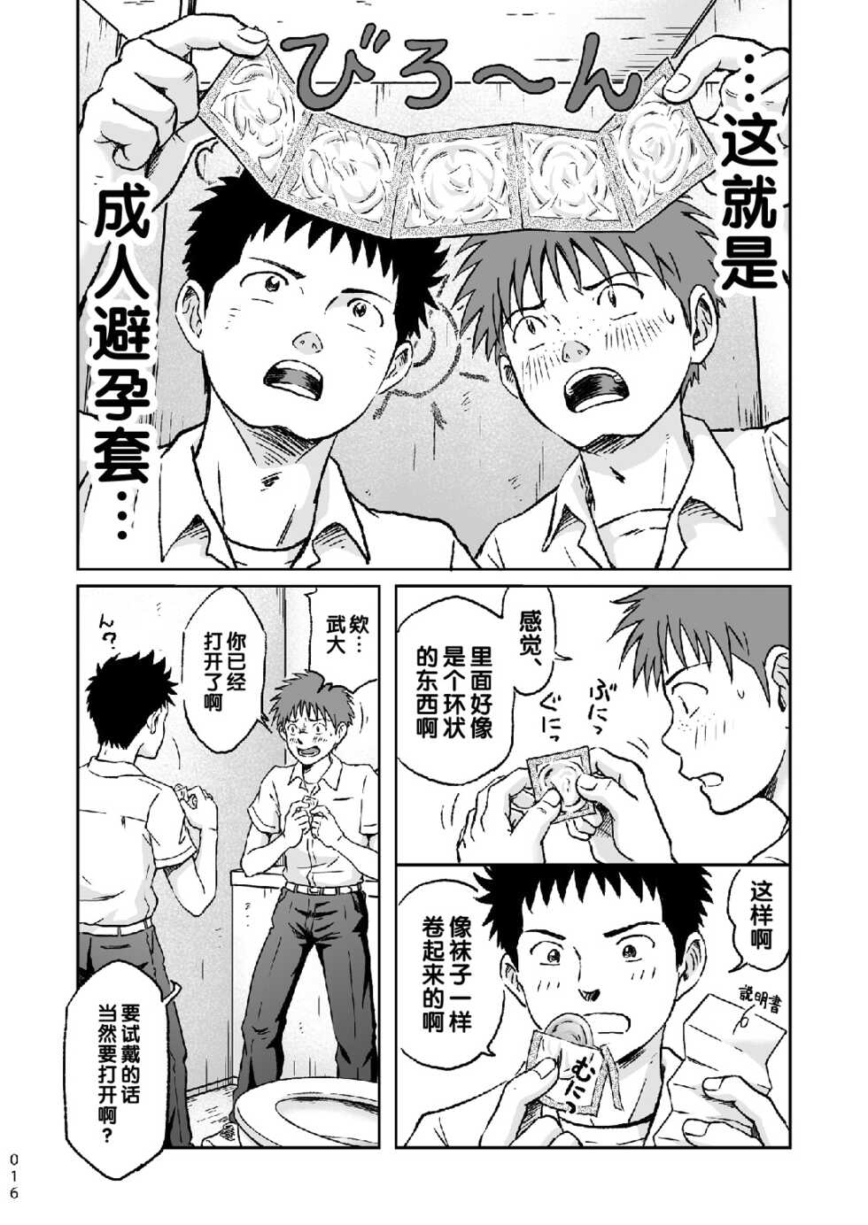 [Bokura no Kajitsu (Takano You)] Condom o Kai ni Iku. [Chinese] [Digital] - Page 16