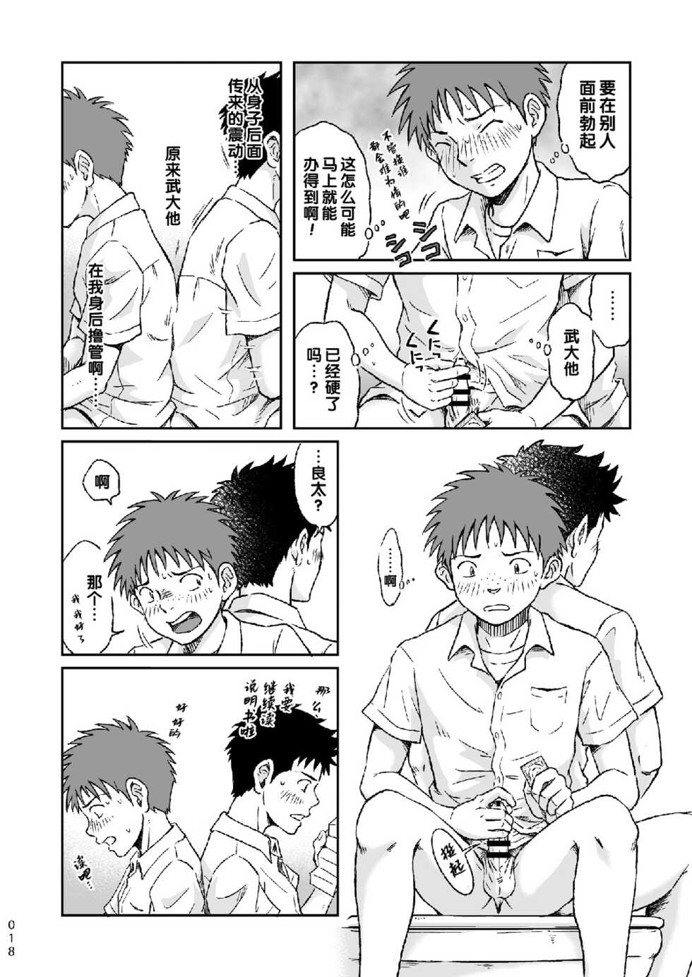 [Bokura no Kajitsu (Takano You)] Condom o Kai ni Iku. [Chinese] [Digital] - Page 18