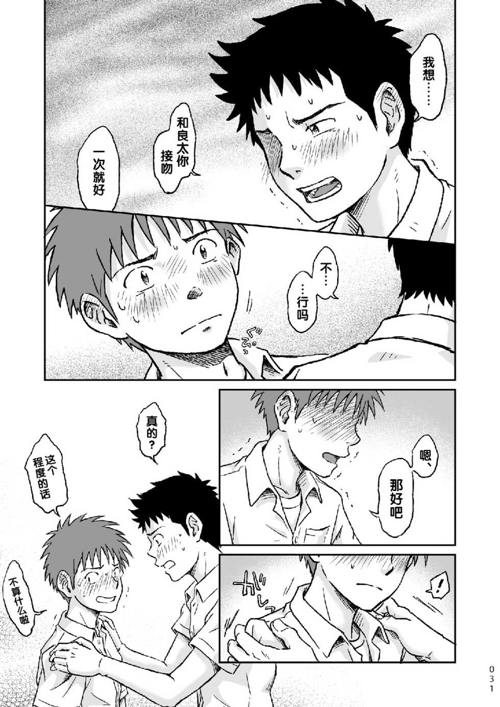 [Bokura no Kajitsu (Takano You)] Condom o Kai ni Iku. [Chinese] [Digital] - Page 31