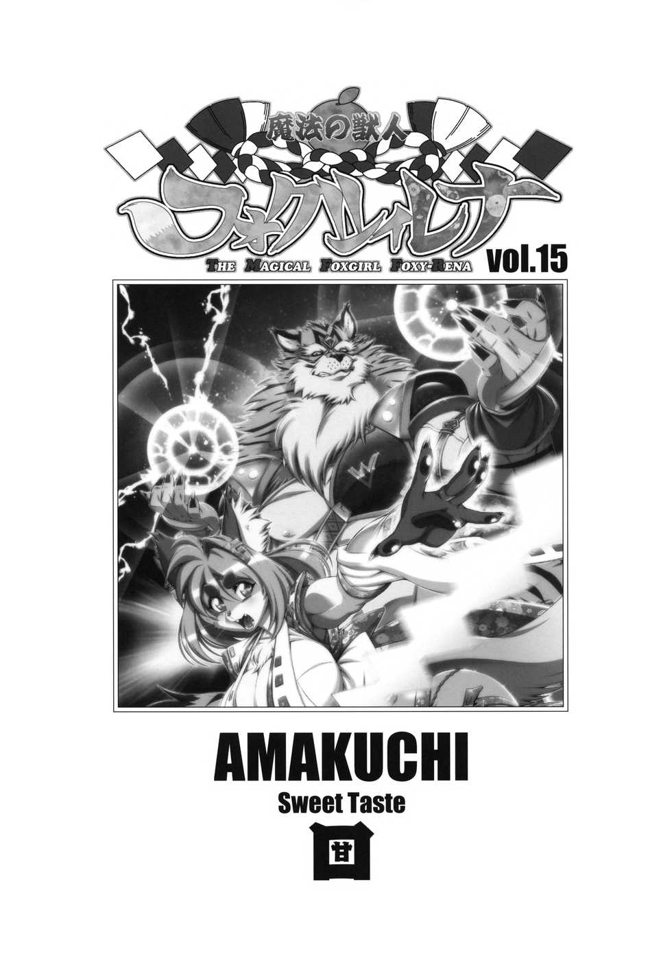 [Sweet Taste (Amakuchi)] Mahou no Juujin Foxy Rena 15 [Spanish] [Kamus2001] - Page 2