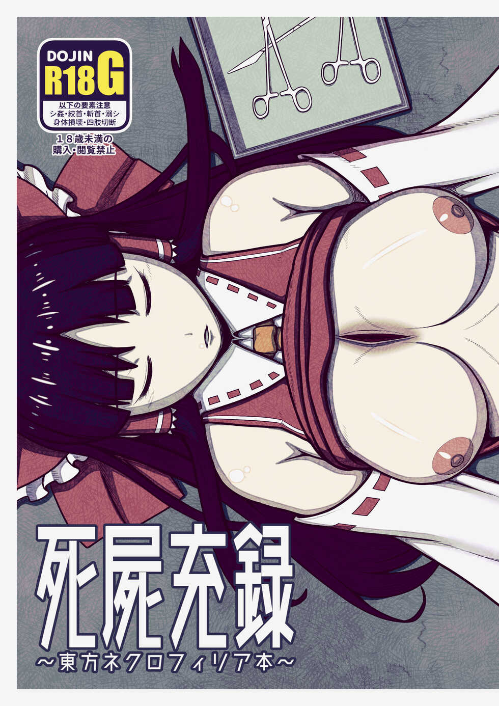 [Leprotto (Huupo)] Shishi Mitsuru Roku ~Touhou Necrophilia Hon~ (Touhou Project) [Digital] - Page 1