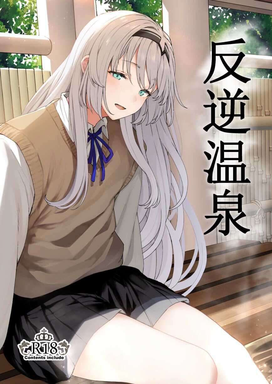 [Horumon Curry (Tobimura)] Hangyaku Onsen | Обратный горячий источник - часть 1 (Girls' Frontline) [Russian] [Nameless project] - Page 1