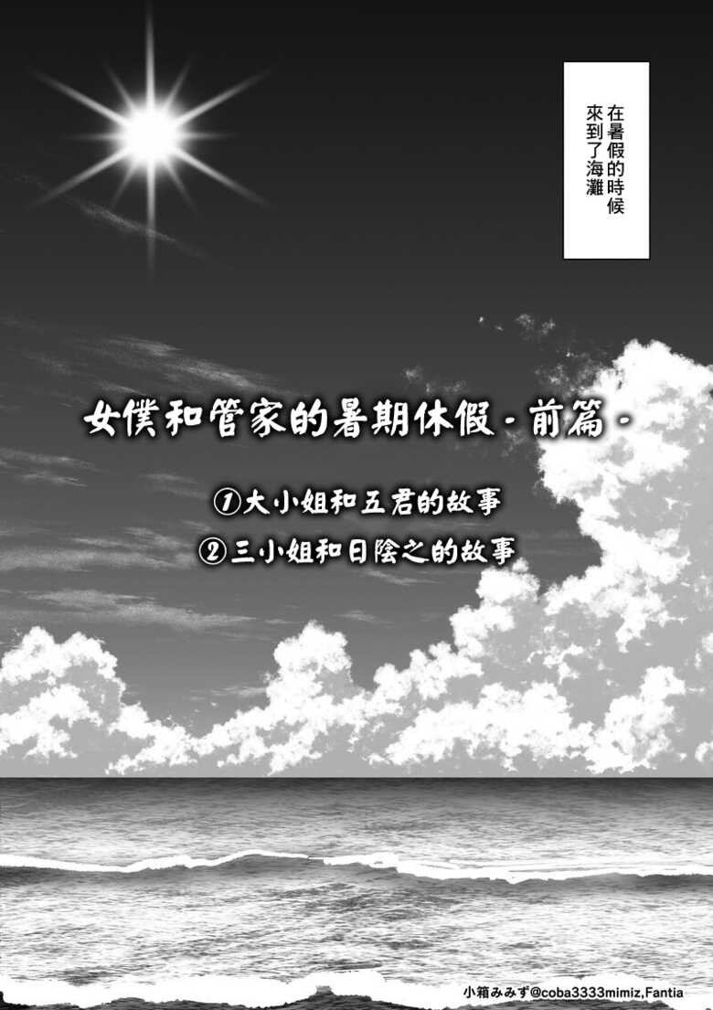 [Cobaco Mimiz] Maid to Shitsuji no Kaki Kyuuka -Zenpen- [Chinese] - Page 2