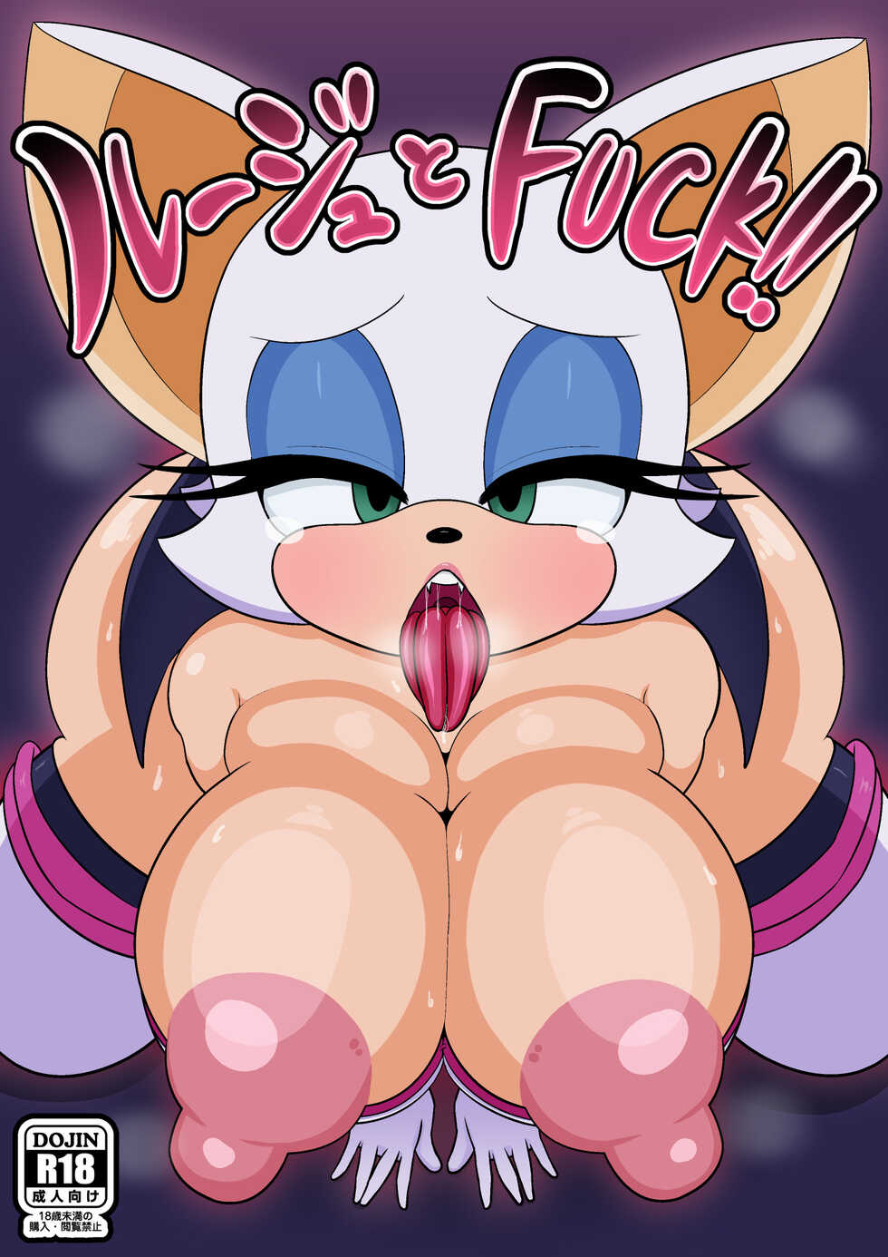 [Ero Doukoukai] Rouge to FUCK!! (Sonic the Hedgehog) - Page 1