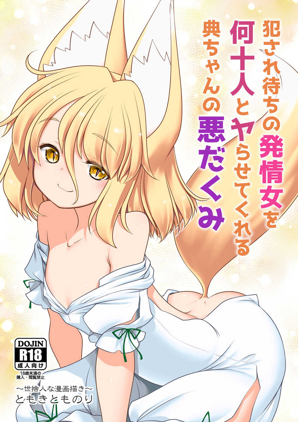 [Yosutebito na Mangakaki (Tomoki Tomonori)] Okasare Machi no Hatsujou Onna o Nanjuunin to Yarasete Kureru Tsukasa-chan no Warudakumi  (Touhou Project) [English] {Doujins.com} [Digital] - Page 1