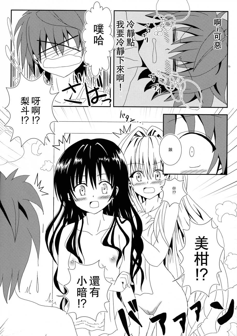 (C89) [KyouRakuEn (Daku)] Yami to Mikan no Nakayoshi Ofuro Sex (ToLOVERu) [Chinese] - Page 7