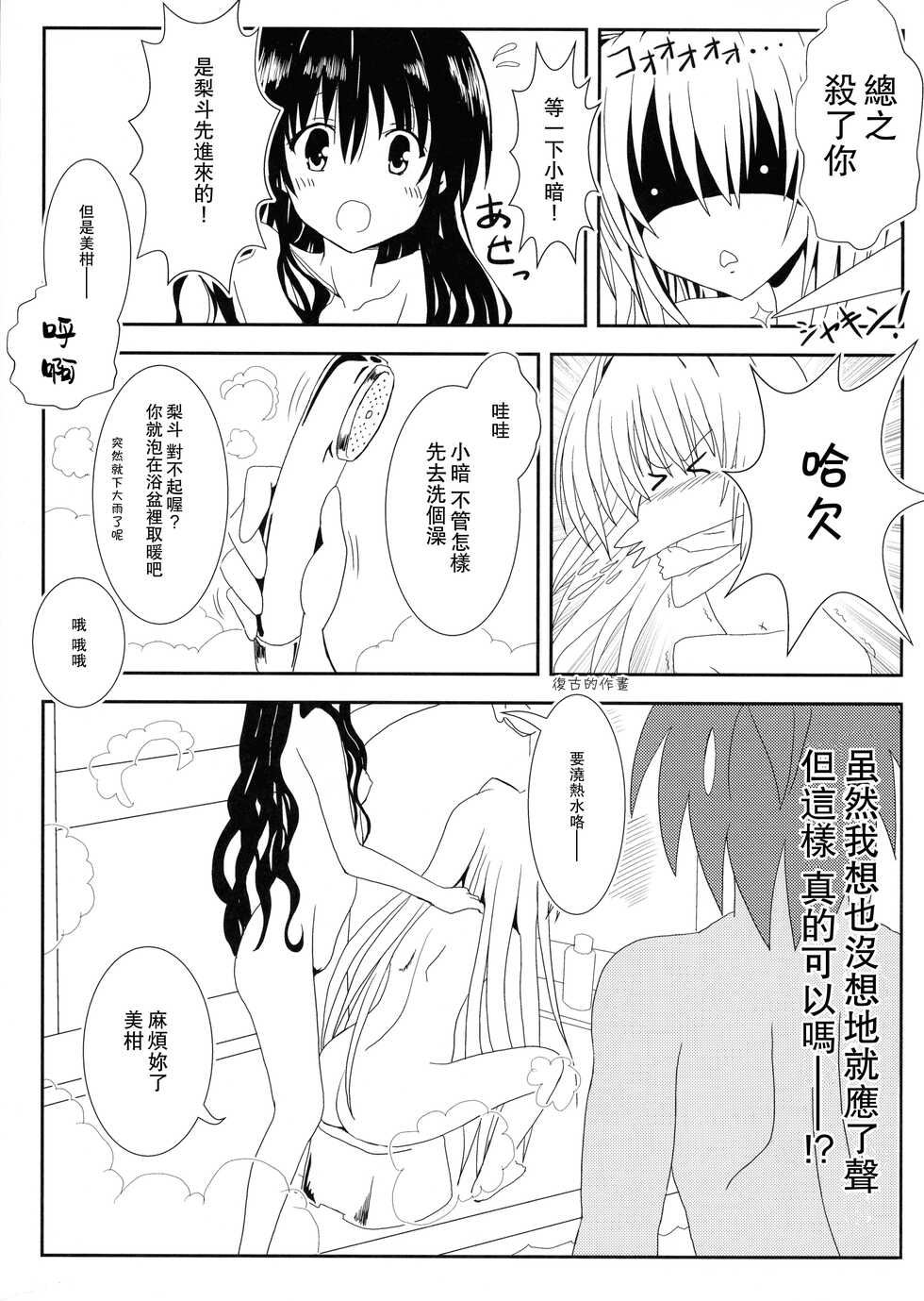 (C89) [KyouRakuEn (Daku)] Yami to Mikan no Nakayoshi Ofuro Sex (ToLOVERu) [Chinese] - Page 8