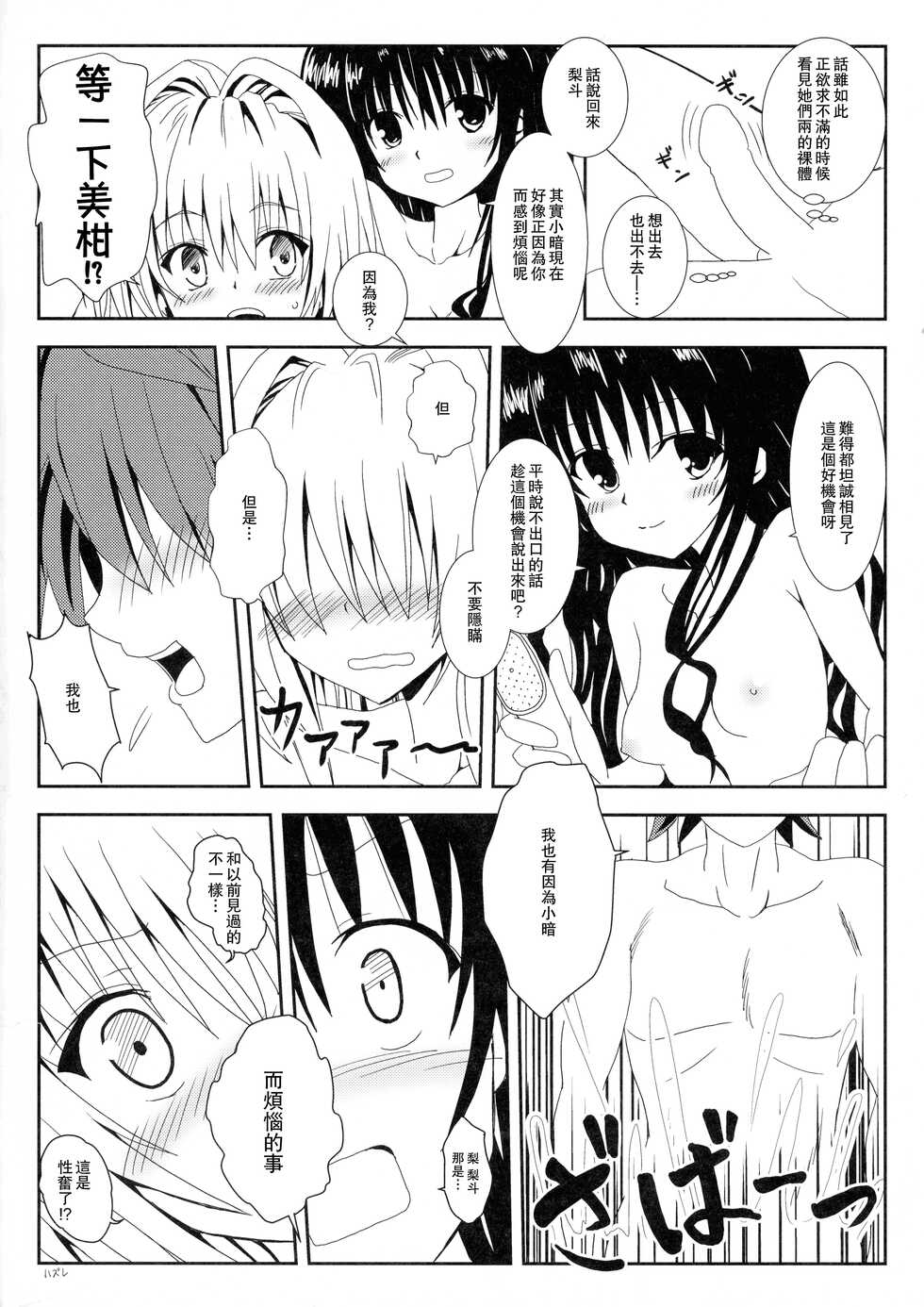 (C89) [KyouRakuEn (Daku)] Yami to Mikan no Nakayoshi Ofuro Sex (ToLOVERu) [Chinese] - Page 9