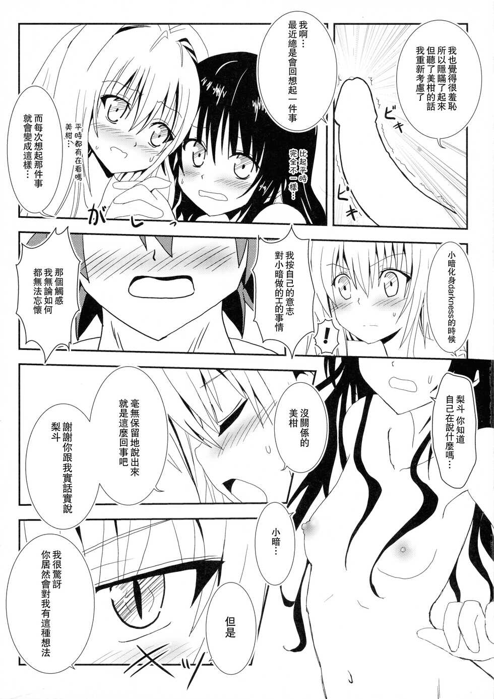(C89) [KyouRakuEn (Daku)] Yami to Mikan no Nakayoshi Ofuro Sex (ToLOVERu) [Chinese] - Page 10