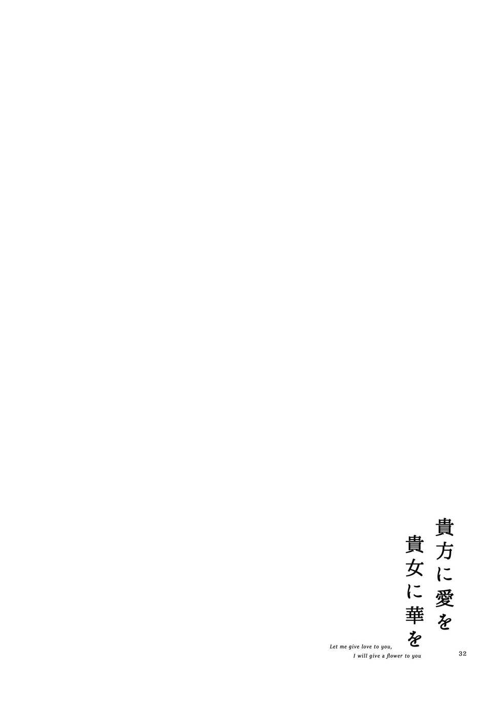 [Niratama (Sekihara, Hiroto)] Anata ni Ai o Anata ni Hana o - Let me give love to you, I will give a flower to you [Digital] [English] - Page 32