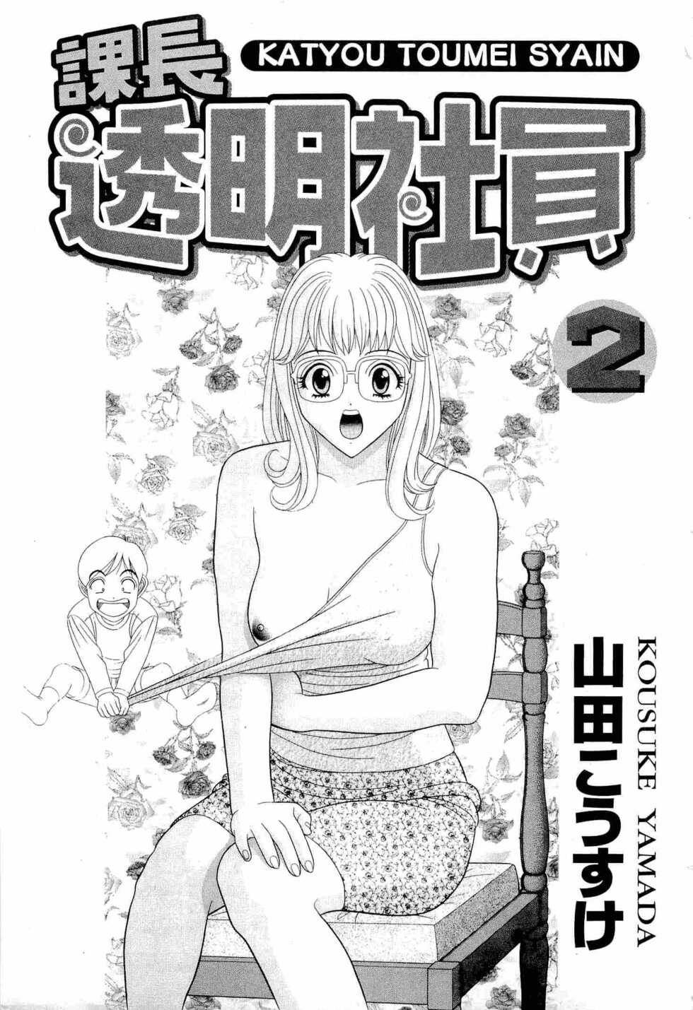 [Yamada Kosuke] Kachou Toumei Shain 2 - Page 2