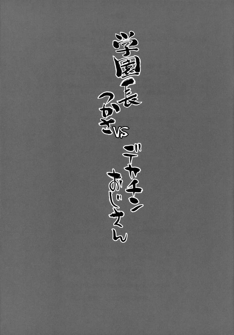 [Manguri Cannon (BANG-YOU)] Gakuenchou Tsukasa vs Dekachin Oji-San | 학원장 츠카사 vs 왕자지 아저씨 [Korean] [Digital] - Page 24