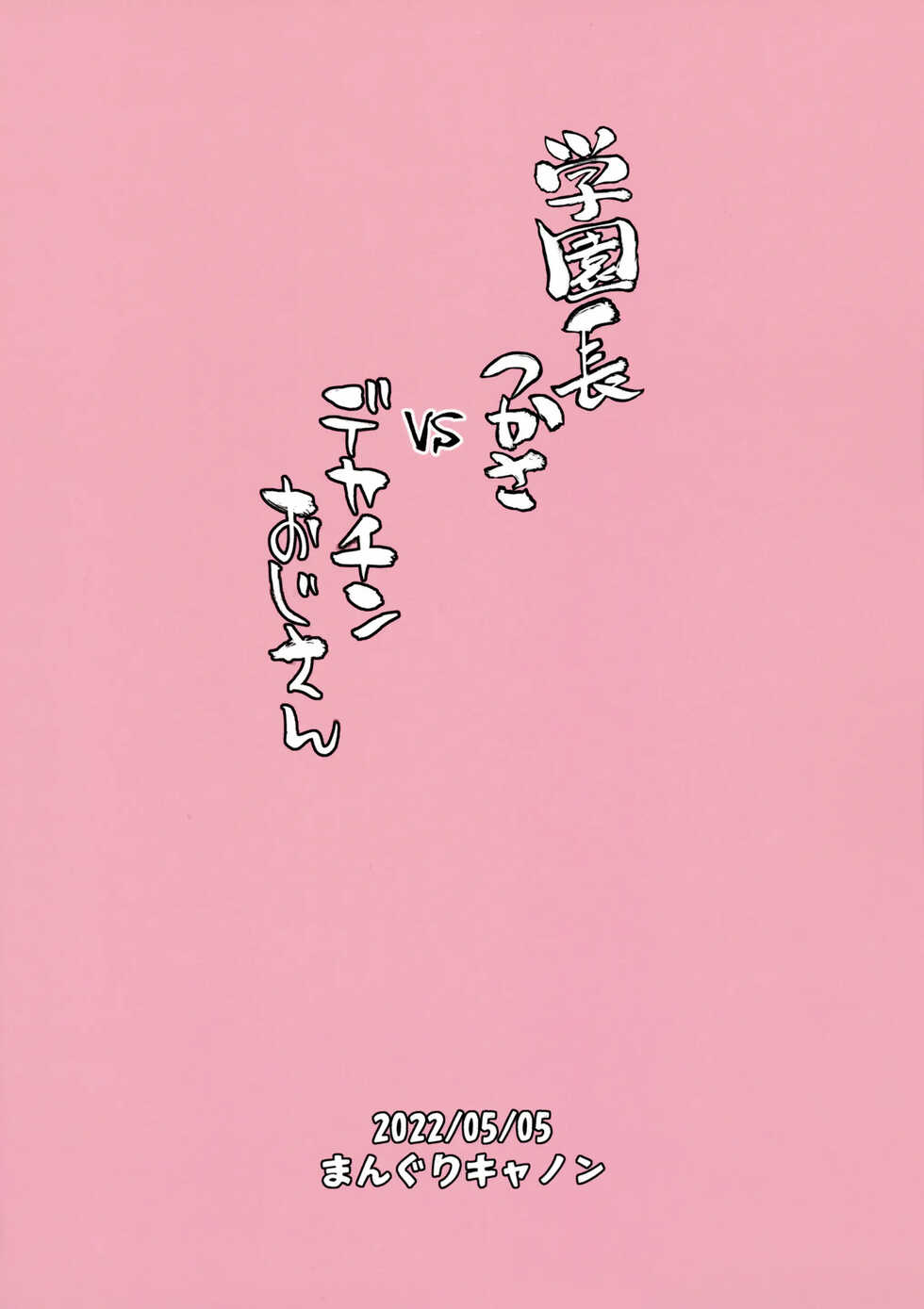 [Manguri Cannon (BANG-YOU)] Gakuenchou Tsukasa vs Dekachin Oji-San | 학원장 츠카사 vs 왕자지 아저씨 [Korean] [Digital] - Page 26