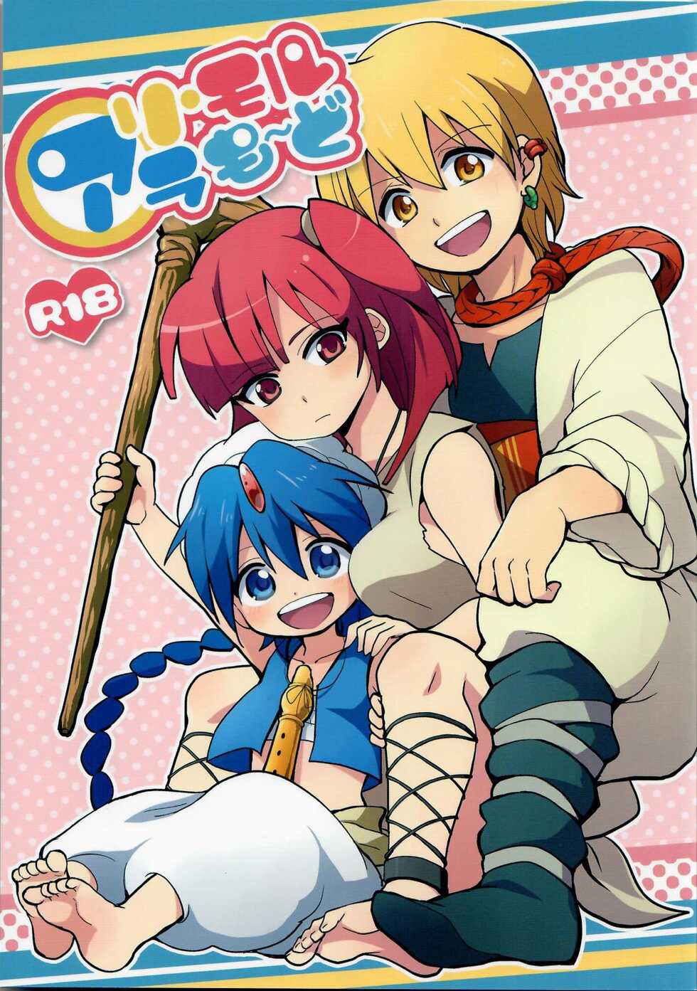 (SUPER22) [MIRAGE CAT, Num (Suika Soda, Nonta)] Ari・Moru・Aru Mode (Magi: The Labyrinth of Magic) - Page 1