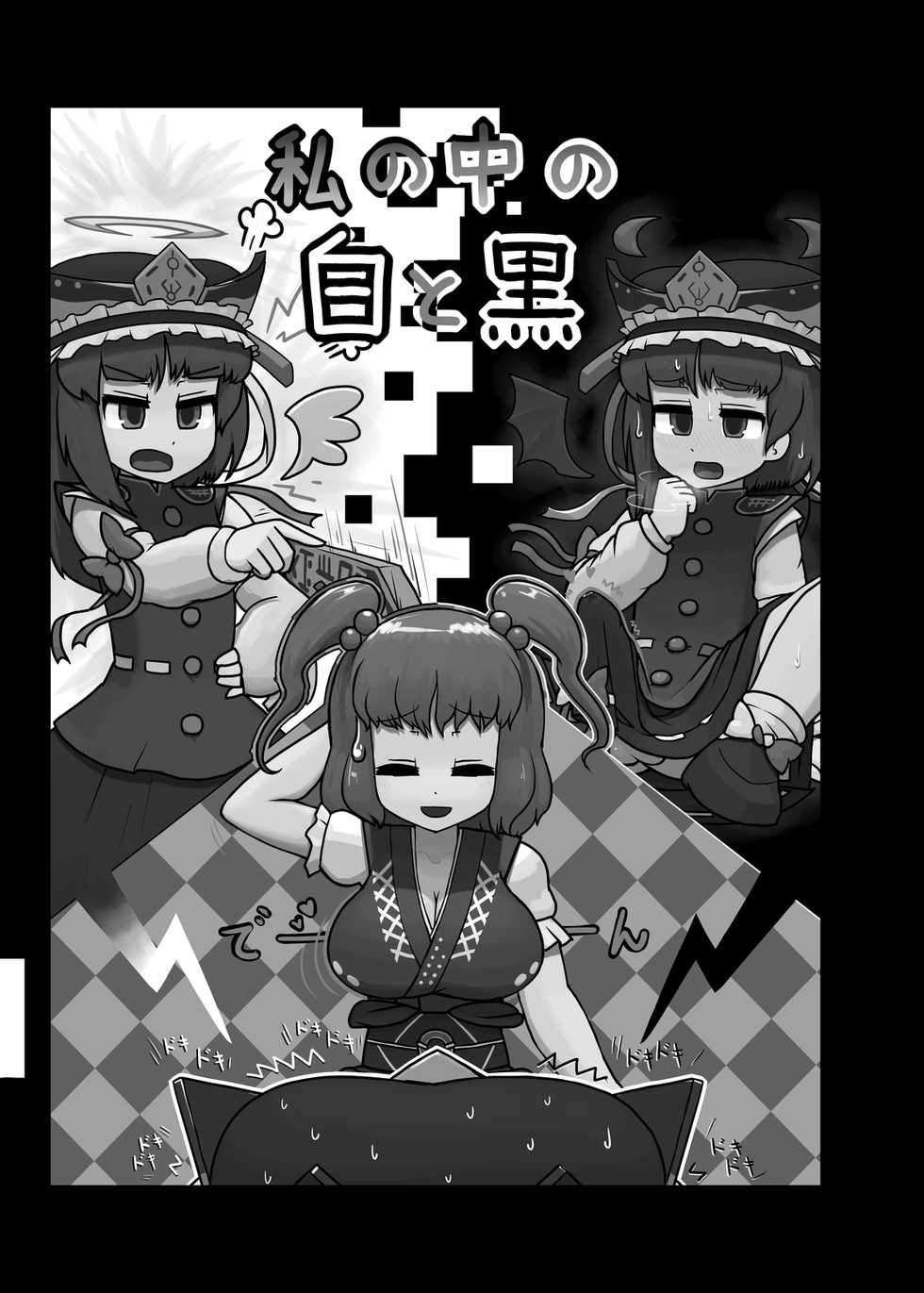 (C88) [Ninniku Batake (Ninniku)] Watashi no Naka no Shiro to Kuro | The Black and White in Me (Touhou Project) [English] - Page 2