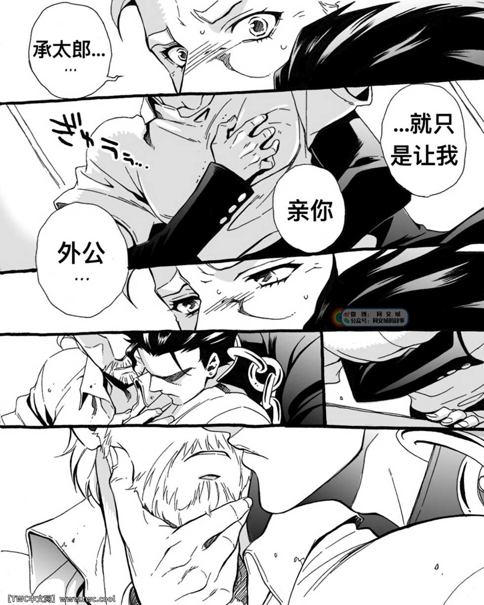 [Chrono Nanae] Mago Haji Jii wo Aishisugiteru   Grandson loves his Grandfather too much (JoJo's Bizarre Adventure) Part.1 [Chinese] [中国翻訳] [同文城] - Page 11