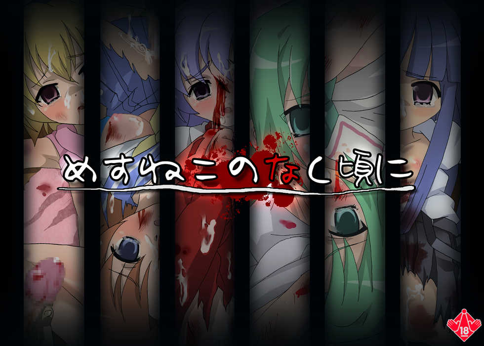 [pororin.net] Mesuneko no Naku Koro ni (Higurashi no Naku Koro ni) - Page 1