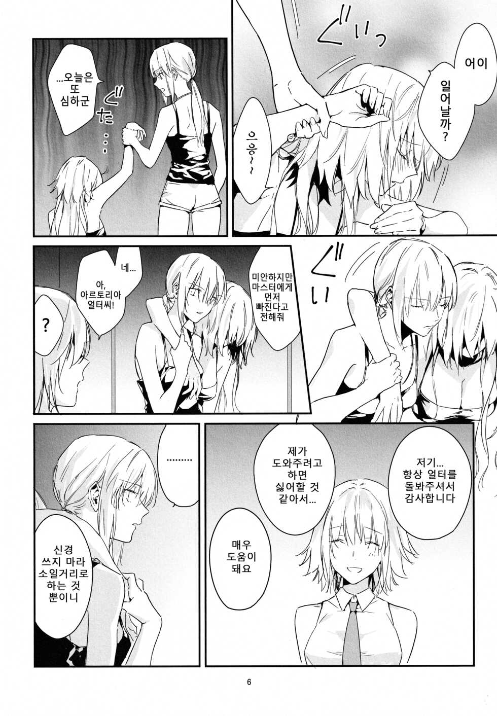 (C100) [Kindou Shoujo (nipi)] Artoria Alter x Jeanne Alter Sairokushuu | 아르토리아 얼터 X 잔느 얼터 재록집 (Fate/Grand Order) [Korean] - Page 6