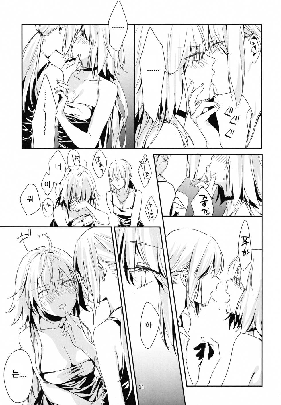 (C100) [Kindou Shoujo (nipi)] Artoria Alter x Jeanne Alter Sairokushuu | 아르토리아 얼터 X 잔느 얼터 재록집 (Fate/Grand Order) [Korean] - Page 21