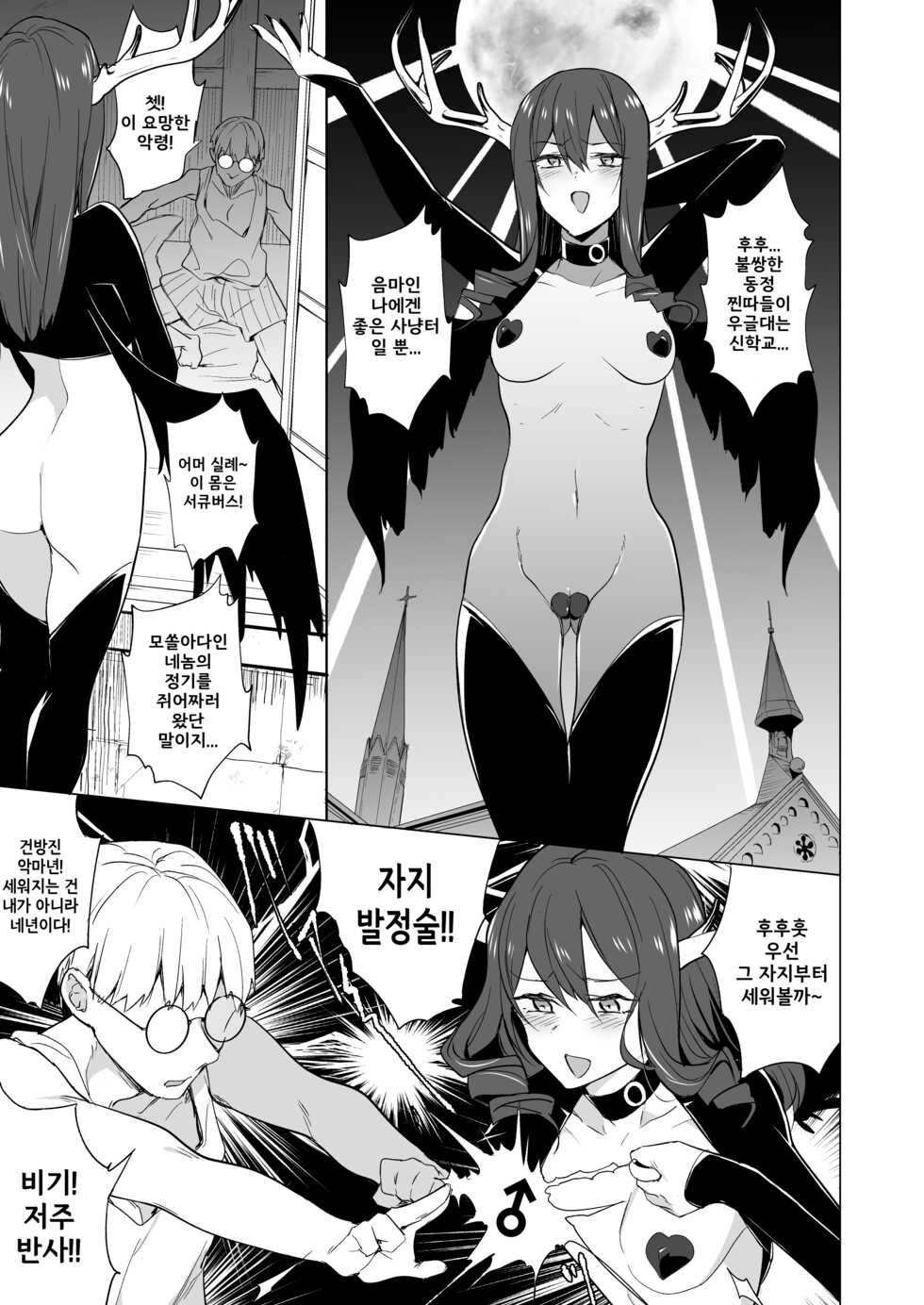 [TETRARA (Tokiwa Yutaka)] Futanari Succubus Homo Ochi Seibai! | 후타나리 서큐버스, 호모지옥으로 나락!! [Korean] - Page 2