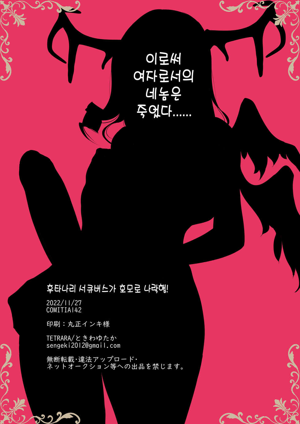 [TETRARA (Tokiwa Yutaka)] Futanari Succubus Homo Ochi Seibai! | 후타나리 서큐버스, 호모지옥으로 나락!! [Korean] - Page 26