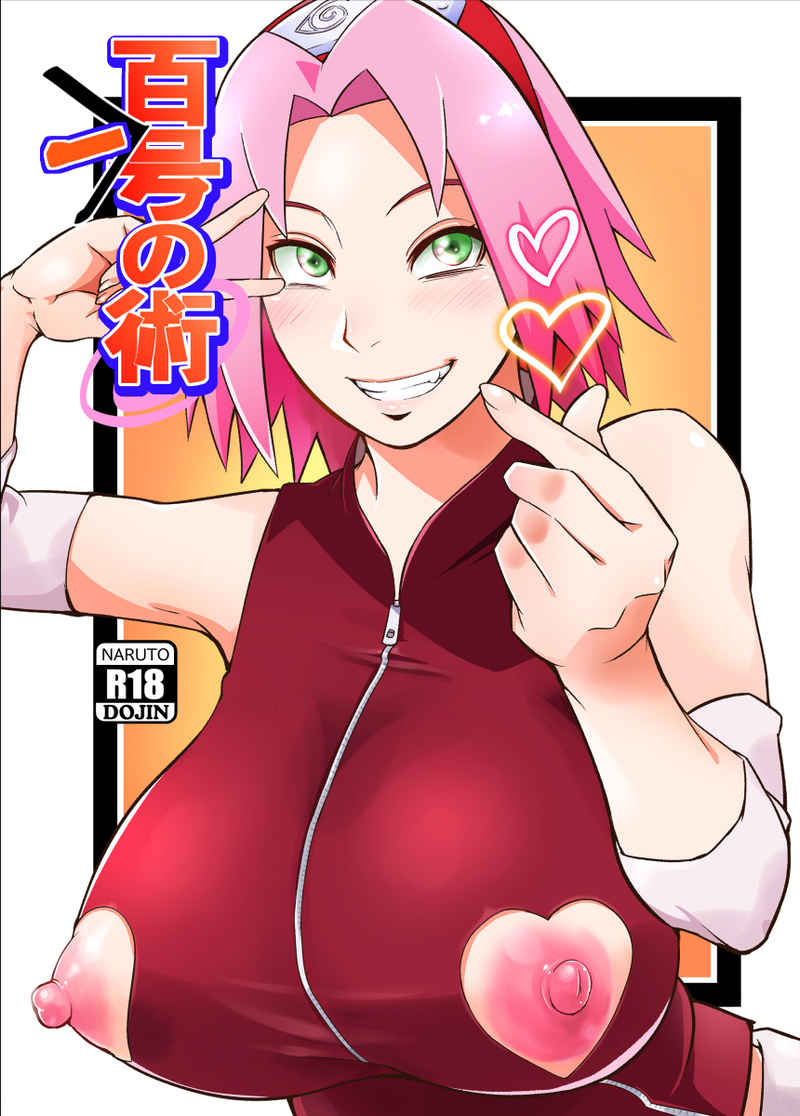 (C101) [Karakishi Youhei-dan Shinga (Sahara Wataru)] Hyaku-ichi-go no Jutsu (Naruto) [Sample] - Page 5