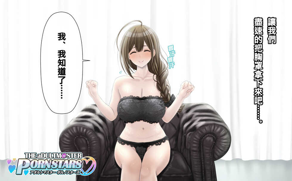 [Anetani Kiki] Kuwayama Chiyuki AV Interview + Rankou!! (THE iDOLM@STER: Shiny Colors) [Chinese] [梅蘭個人漢化] - Page 12