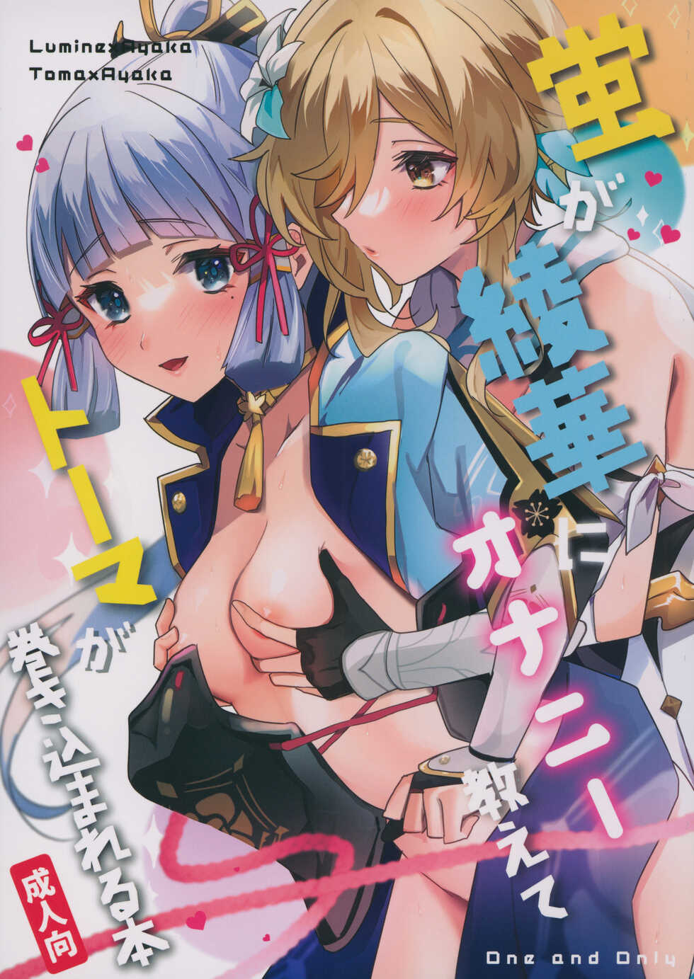 (C100) [One and Only (Sechi)] Hotaru ga Ayaka ni Onanie Oshiete Thoma ga Makikomareru Hon (Genshin Impact) [Chinese] [五月の風野漢化] - Page 2