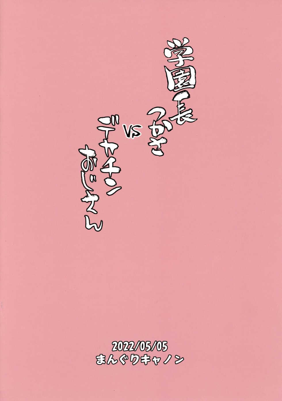 (COMITIA140) [Manguri Cannon (BANG-YOU)] Gakuenchou Tsukasa vs Dekachin Oji-San [Chinese] - Page 26
