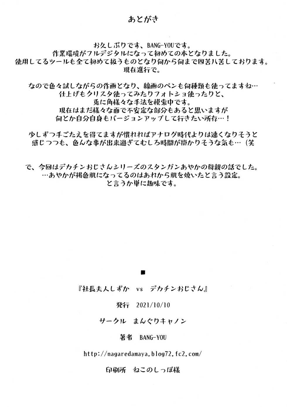 (COMIC1☆19) [Manguri Cannon (BANG-YOU)] Shachou Fujin Shizuka vs Dekachin Oji-san [Chinese] - Page 25