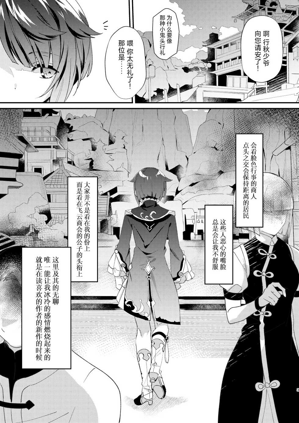 [Commamion (Toomi Kamado)] Jouhatsu suru yori Atsuku | 比蒸發更加熾熱 (Genshin Impact) [Chinese] [耽漫花园×真不可视汉化组] [Digital] - Page 3