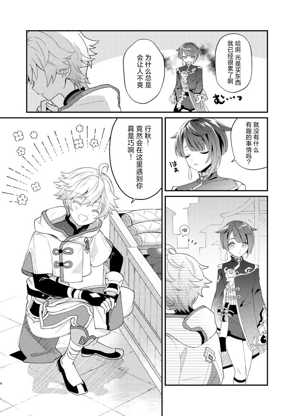[Commamion (Toomi Kamado)] Jouhatsu suru yori Atsuku | 比蒸發更加熾熱 (Genshin Impact) [Chinese] [耽漫花园×真不可视汉化组] [Digital] - Page 4