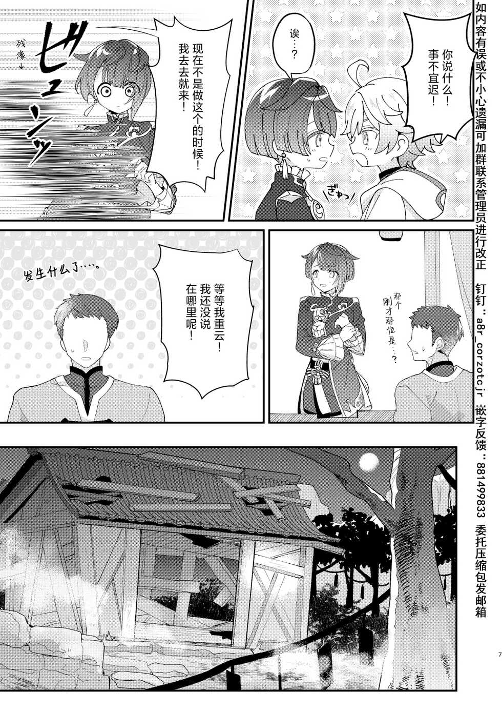 [Commamion (Toomi Kamado)] Jouhatsu suru yori Atsuku | 比蒸發更加熾熱 (Genshin Impact) [Chinese] [耽漫花园×真不可视汉化组] [Digital] - Page 7
