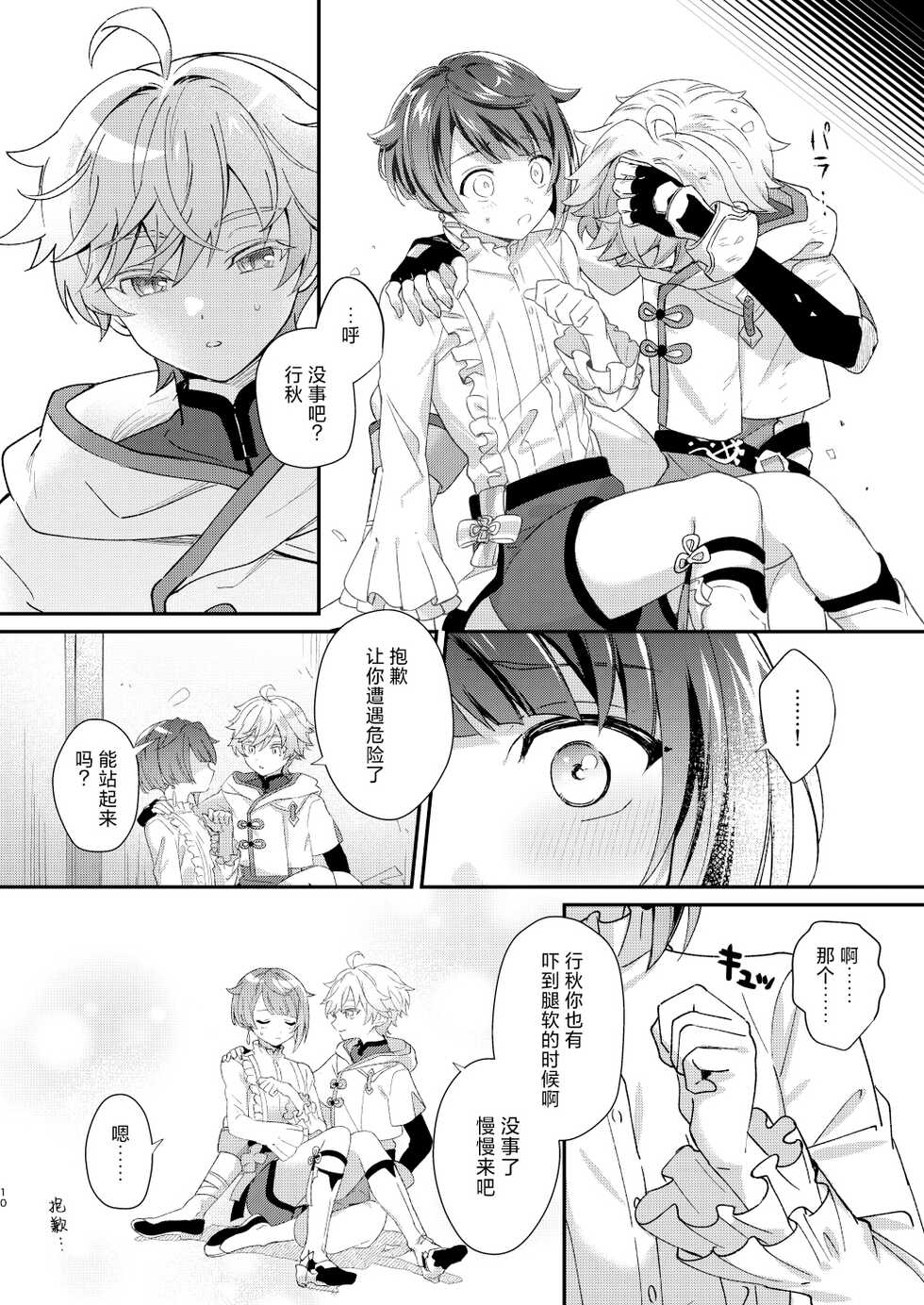 [Commamion (Toomi Kamado)] Jouhatsu suru yori Atsuku | 比蒸發更加熾熱 (Genshin Impact) [Chinese] [耽漫花园×真不可视汉化组] [Digital] - Page 10