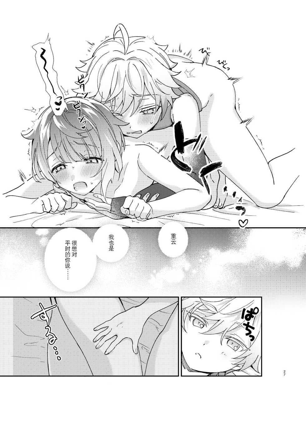 [Commamion (Toomi Kamado)] Jouhatsu suru yori Atsuku | 比蒸發更加熾熱 (Genshin Impact) [Chinese] [耽漫花园×真不可视汉化组] [Digital] - Page 27