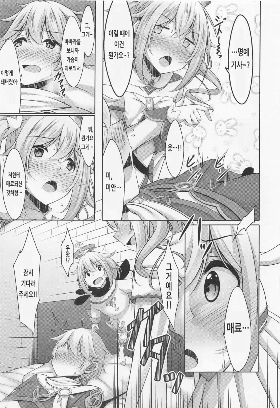 (C100) [Yokazetei (Narukami Ginryu)] Barbara no Kenshin | 바바라의 헌신 (Genshin Impact) [Korean] - Page 8