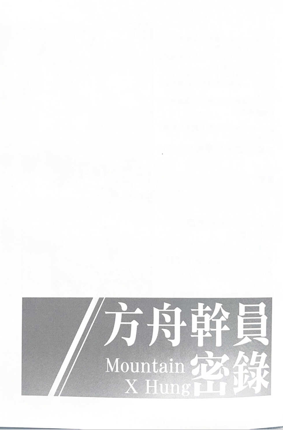 (FF38) [Lion Bard's Scroll (Lander)] Arknights: Operator no Himitsu File | 方舟干员密录 (Arknights) [Chinese] - Page 24