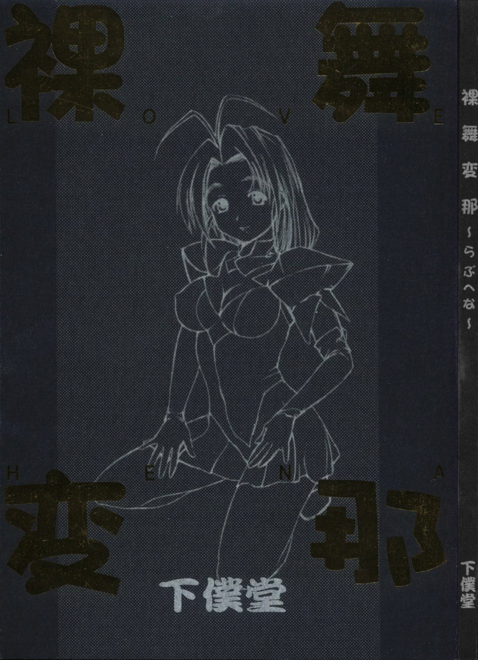 (C58) [Gebokudou (Various)] Love Hena (Love Hina) - Page 2