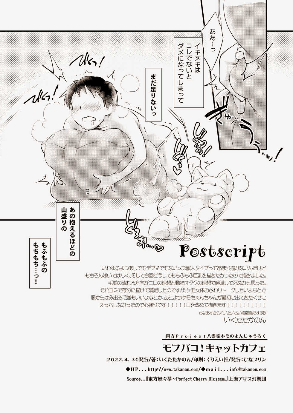 [Hinaprin (Ikuta Takanon)] Mof-Pako! Cat Cafe (Touhou Project) [Digital] - Page 19