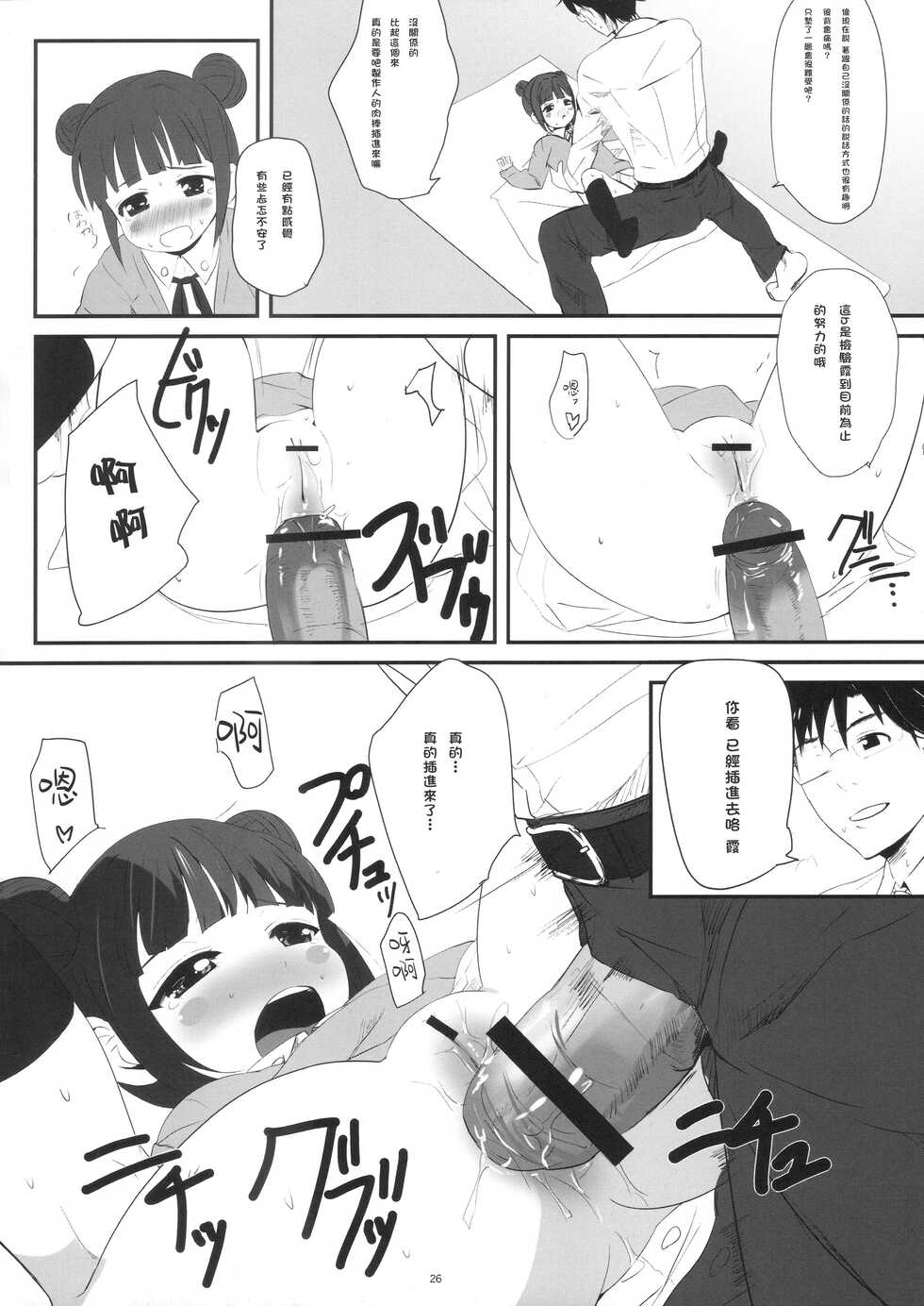 (C81) [Bizensiki Roroppu (Bizen)] Mami_Kasumi_Oshiri Ecchi+ (THE iDOLM@STER) [Chinese] [靴下汉化组] - Page 25