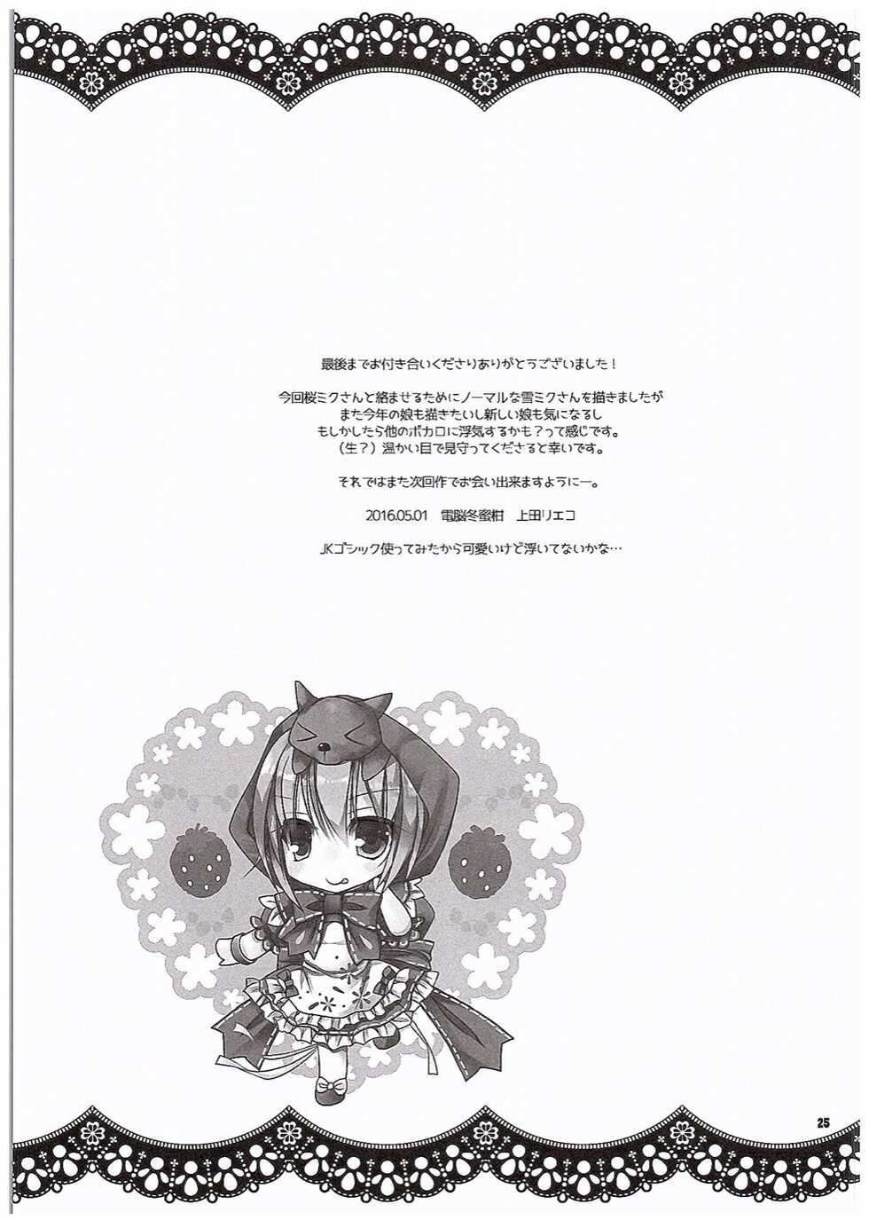 (COMIC1☆10) [Dennou Fuyu Mikan (Ueda Rieko)] Yuki to Sakura to. | 유키랑 사쿠라랑  (VOCALOID) [Korean] - Page 25