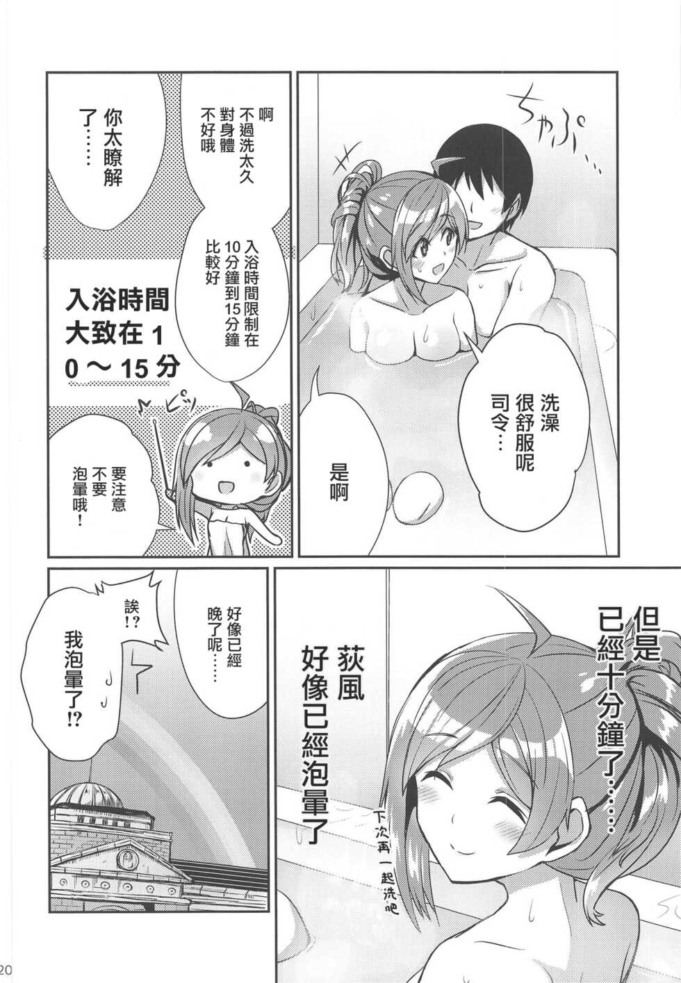 (COMIC1☆15) [L5EX (Kamelie)] Hagikaze ga Osenaka Nagashimasu ne | 荻風來為您洗背哦 (Kantai Collection -KanColle-) [Chinese] - Page 19