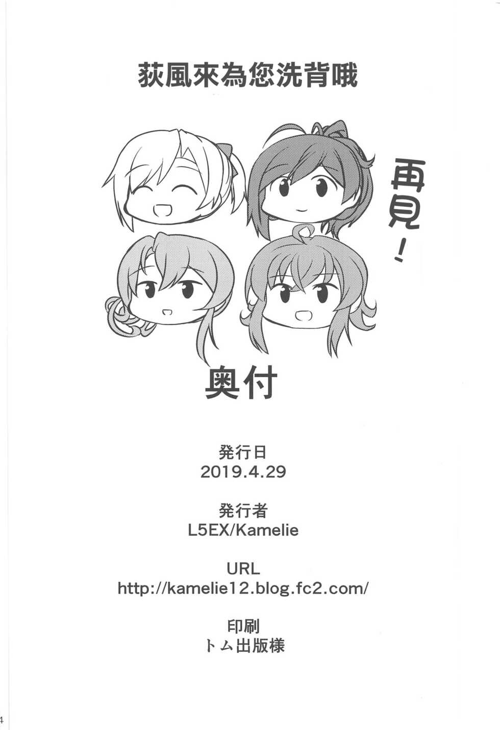 (COMIC1☆15) [L5EX (Kamelie)] Hagikaze ga Osenaka Nagashimasu ne | 荻風來為您洗背哦 (Kantai Collection -KanColle-) [Chinese] - Page 22