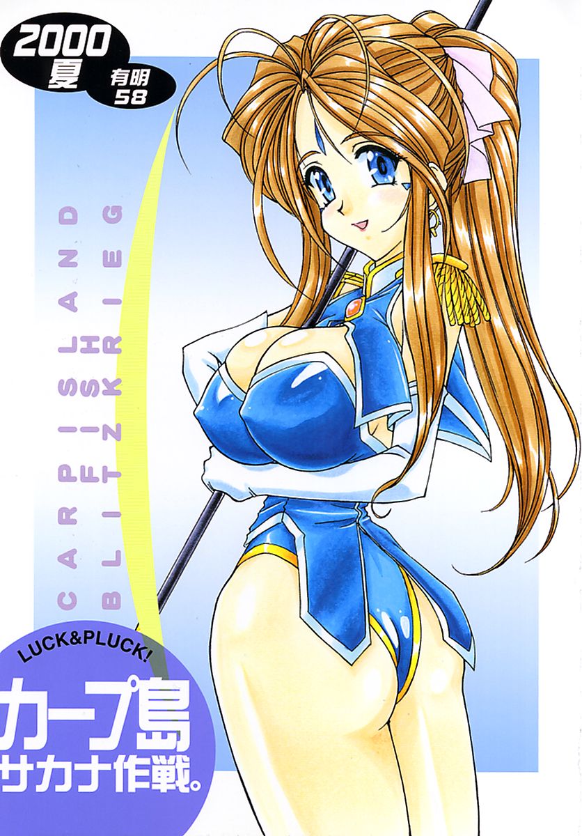 (C58) [LUCK&PLUCK!Co. (Amanomiya Haruka)] Carpjima Sakana Sakusen (Ah! My Goddess) - Page 1