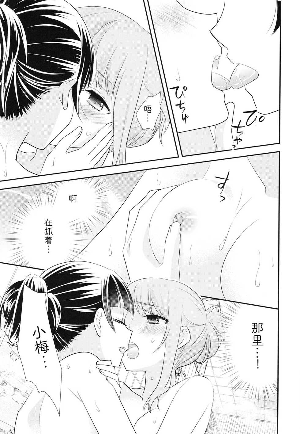 [Sweet Pea, COCOA BREAK (Ooshima Tomo, Ooshima Towa)] Torokeru Joshi Yu 6 [Chinese] [Digital] - Page 15