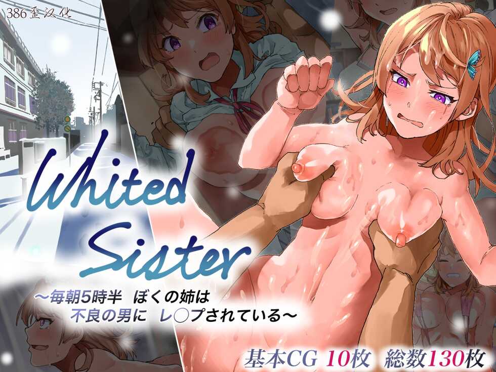 [Tsunohebi-kai] Whited Sister _Maiasa 5-jihan Boku no Ane wa Furyou no Otoko ni Rape Sarete Iru_[386歪汉化] - Page 1