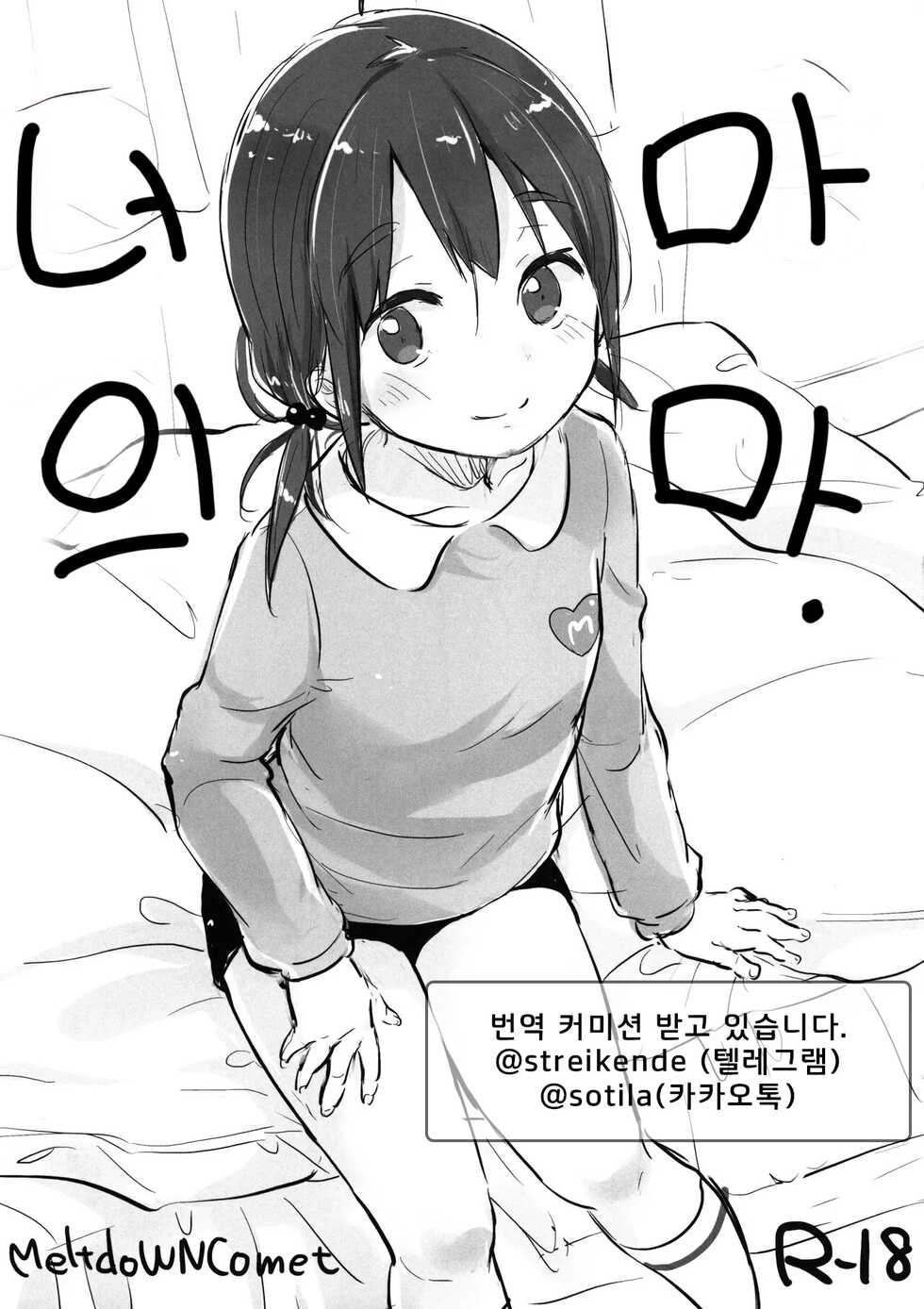 (COMITIA118) [MeltdoWN COmet (Yukiu Con)] Kimi no Mama. | 너의 마마. [Korean] - Page 1