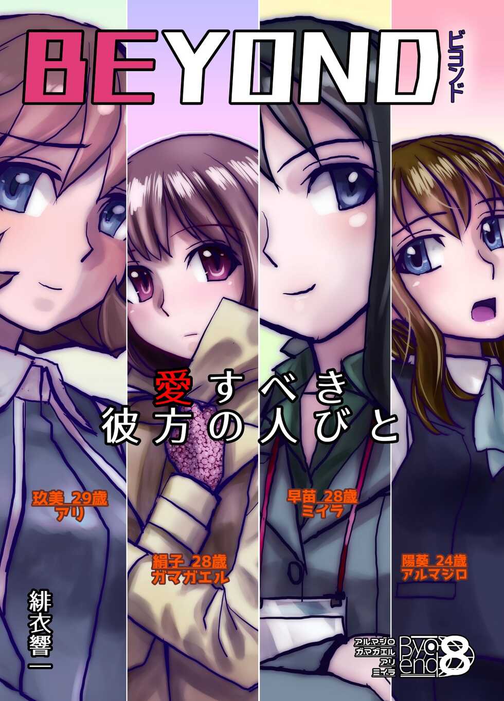 [Hicoromo Kyouichi] BEYOND ~Aisubeki Kanata no Hitobito 8~ - Page 1