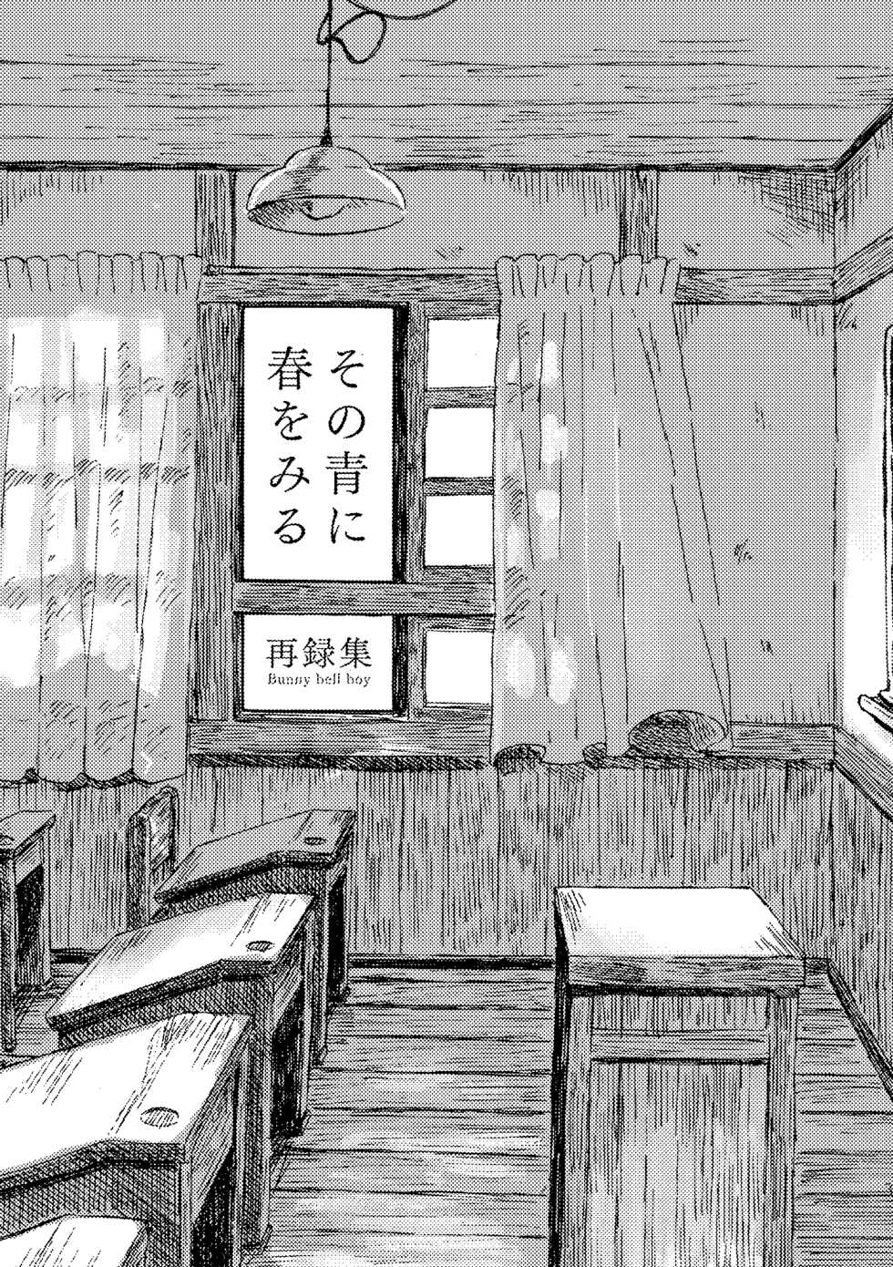 [Bunny bell boy (Kosakatsun)] Sono Ao ni Haru wo miru (Kaze Tachinu) [Digital] - Page 3